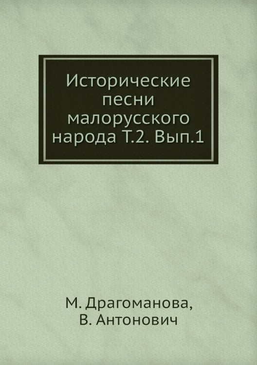 Исторические песни малорусского народа Т.2. Вып.1