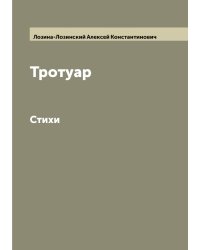 Тротуар