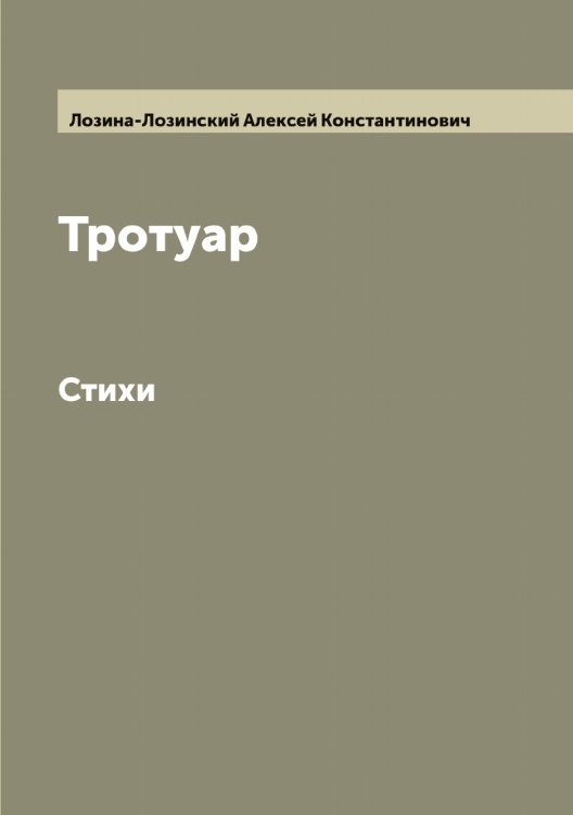 Обложка книги «Тротуар» — Лозина-Лозинский Алексей Константинович, ISBN 9785519937733