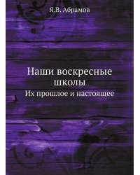 Наши воскресные школы