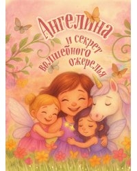 Ангелина и секрет волшебного ожерелья. Именная книга для девочек с заданиями
