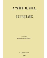 О тайне святого елея