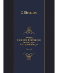 Поездка в Кирилло-Белозерский монастырь. Вакационные дни