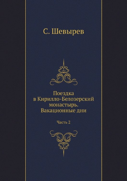 Поездка в Кирилло-Белозерский монастырь. Вакационные дни