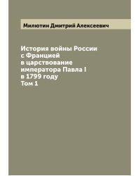 История войны России с Францией в царствование императора Павла I в 1799 году