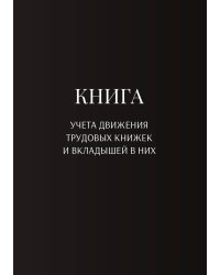 Книга учета трудовых книжек и вкладыщей к ним