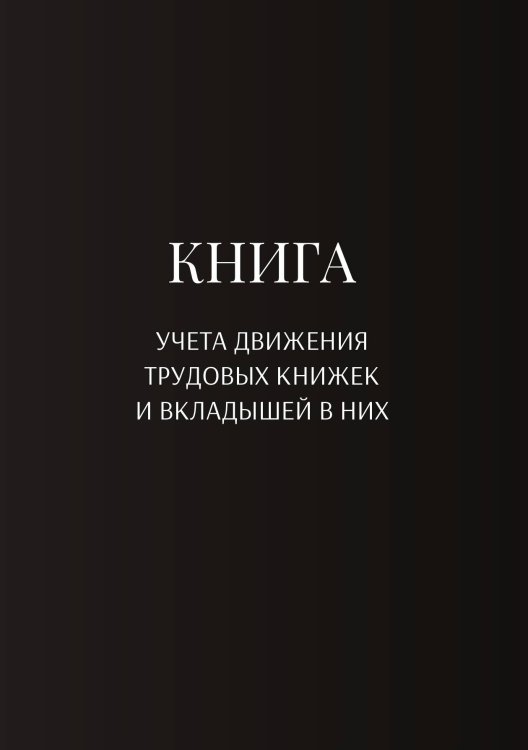 Обложка книги «Книга учета трудовых книжек и вкладыщей к ним» — автора нет, ISBN 9785521887576