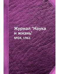 Журнал "Наука и жизнь"