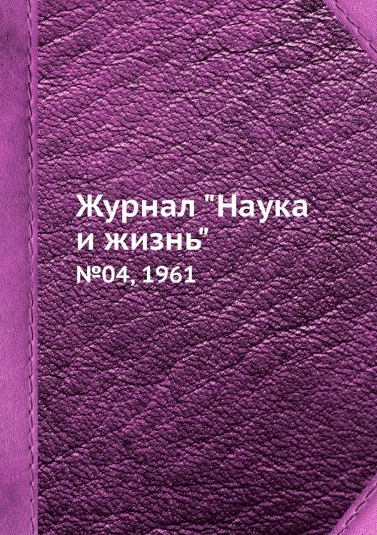 Обложка книги «Журнал "Наука и жизнь"», ISBN 9785458594295