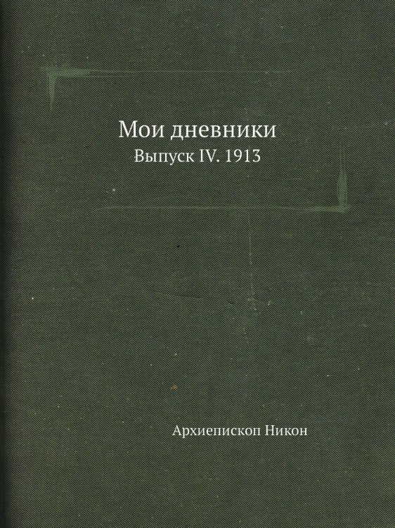 Мои дневники