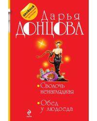 Сволочь ненаглядная. Обед у людоеда