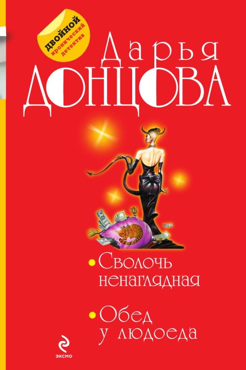 Сволочь ненаглядная. Обед у людоеда Обложка книги «Сволочь ненаглядная. Обед у людоеда» — Дарья Донцова, ISBN 9785042244209