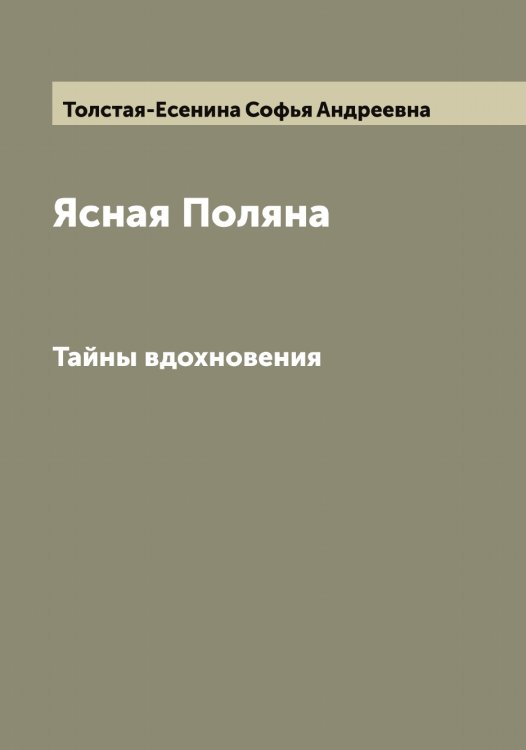 Обложка книги «Ясная Поляна» — Толстая-Есенина Софья Андреевна, ISBN 9785519770163