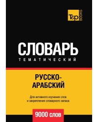Русско-арабский (стандартный) тематический словарь  9000 слов