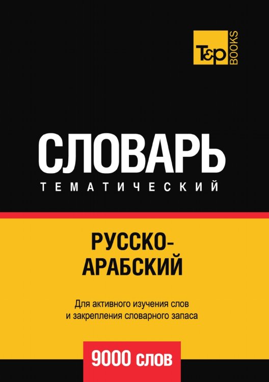 Обложка книги «Русско-арабский (стандартный) тематический словарь  9000 слов» — Андрей Таранов, ISBN 9785519678773