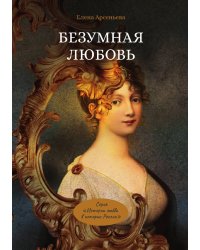 Безумная любовь
