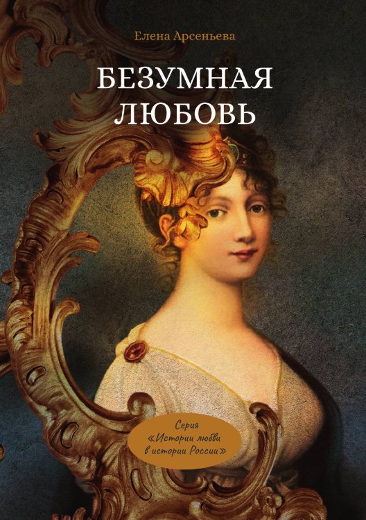 Обложка книги «Безумная любовь» — Евгения Арсеньева, ISBN 9785521900114