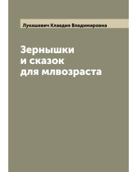 Зернышки и сказок для млвозраста