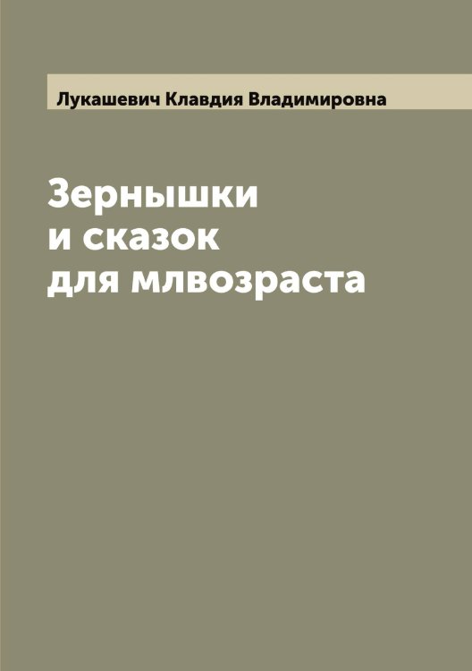 Обложка книги «Зернышки и сказок для млвозраста» — Лукашевич Клавдия Владимировна, ISBN 9785519940245