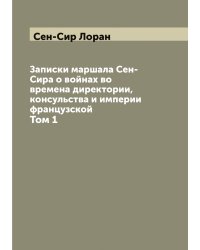 Записки маршала Сен-Сира о войнах во времена директории, консульства и империи французской