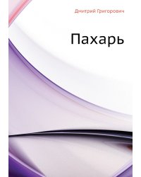 Пахарь