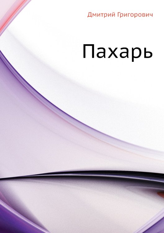 Пахарь