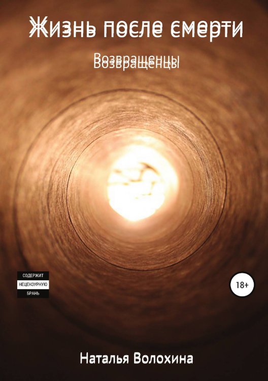 Обложка книги «Жизнь после смерти. Возвращенцы» — Наталья Волохина, ISBN 9785532103702