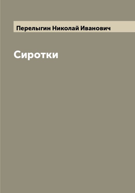 Обложка книги «Сиротки» — Перелыгин Николай Иванович, ISBN 9785521276394