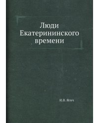 Люди Екатерининского времени