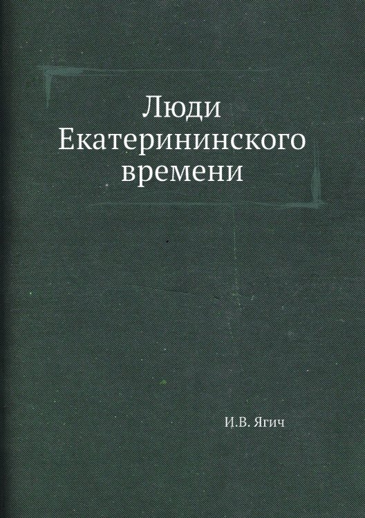 Люди Екатерининского времени