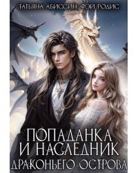 Попаданка и наследник Драконьего острова