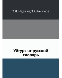 Уйгурско-русский словарь