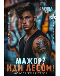 Мажор? Иди лесом!