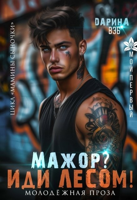 Обложка книги «Мажор? Иди лесом!» — Дарина Вэб, ISBN 9785524024800