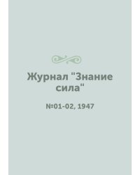 Журнал "Знание сила"
