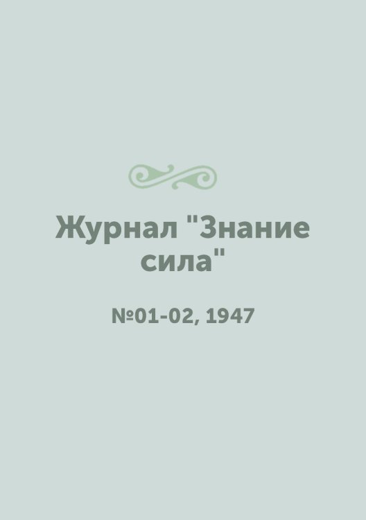 Журнал "Знание сила" Обложка книги «Журнал "Знание сила"», ISBN 9785458604567