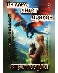 Высоко летит дракон. Книга вторая