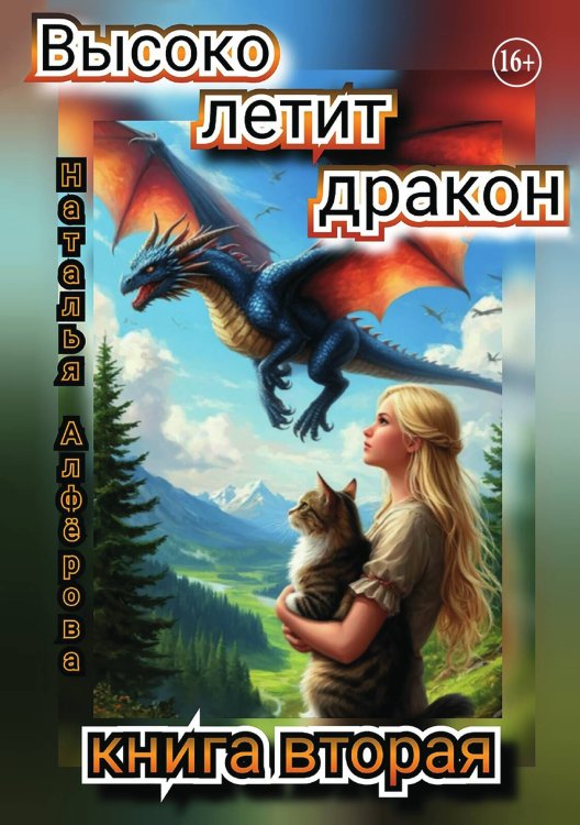 Обложка книги «Высоко летит дракон. Книга вторая» — Наталья Алфёрова, ISBN 9785521938919