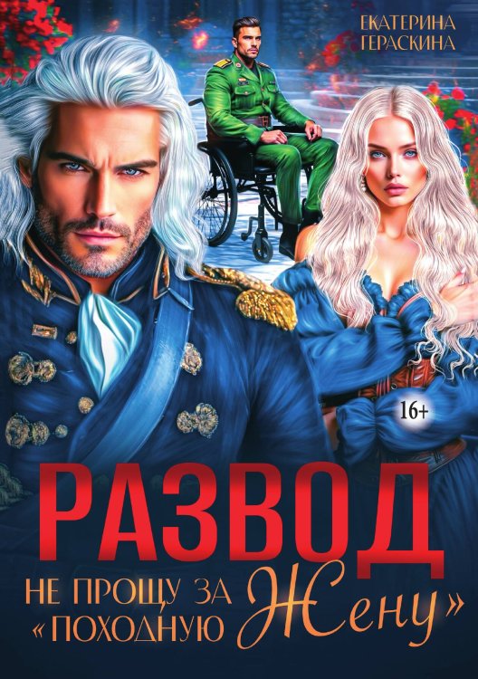 Обложка книги «Развод. Не прощу за "походную жену"» — Екатерина Гераскина, ISBN 9785521948628