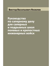 Руководство по саперному делу для саперных и подрывных школ полевых и крепостных инженерных войск