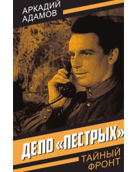 Дело «пестрых»