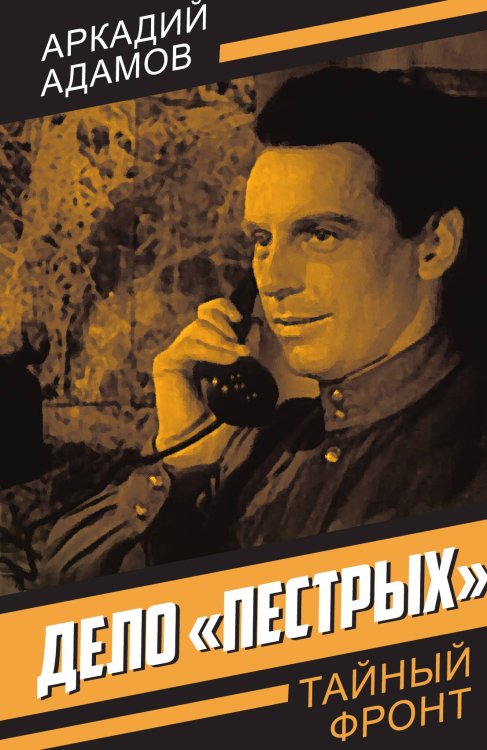 Обложка книги «Дело «пестрых»» — Адамов А.Г., ISBN 9785002229222