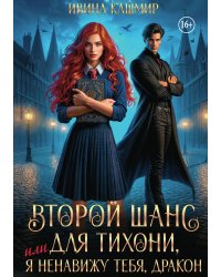 Второй шанс для тихони, или я ненавижу тебя, дракон