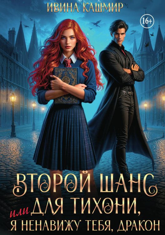 Обложка книги «Второй шанс для тихони, или я ненавижу тебя, дракон» — Ивина Кашмир, ISBN 9785521941766