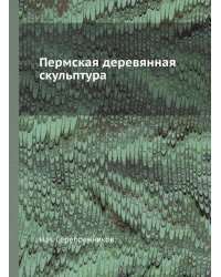 Пермская деревянная скульптура