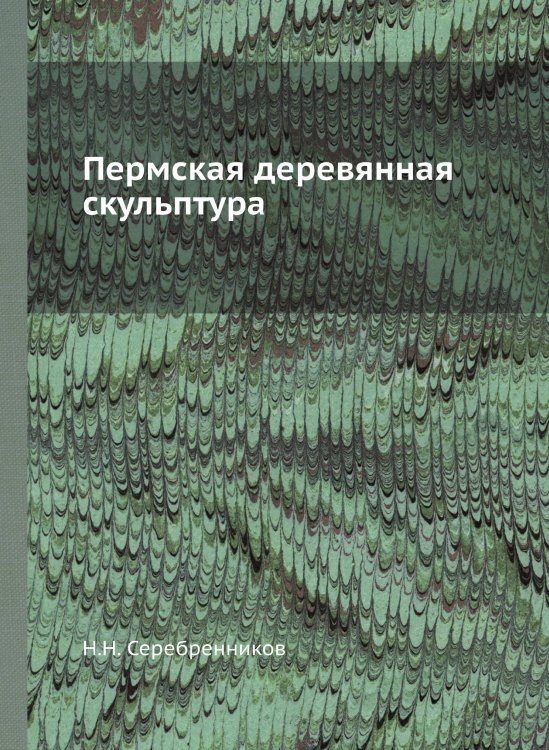 Пермская деревянная скульптура Пермская деревянная скульптура