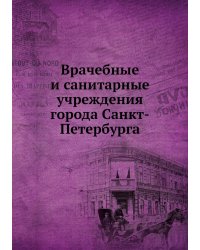Врачебные и санитарные учреждения города Санкт-Петербурга