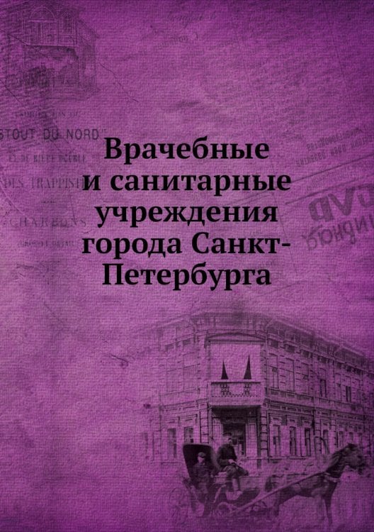 Врачебные и санитарные учреждения города Санкт-Петербурга