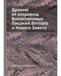 Драхма от сокровищ Божественных Писаний Ветхого и Нового Завета
