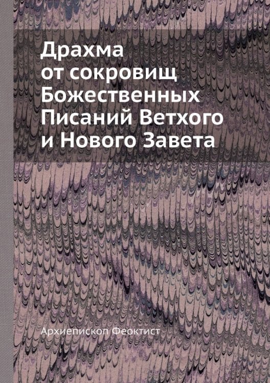 Драхма от сокровищ Божественных Писаний Ветхого и Нового Завета
